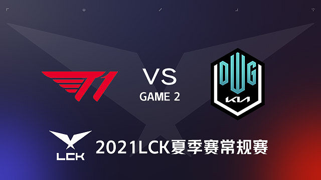 t1 vs dk#2-2021lck夏季赛常规赛第6周day3