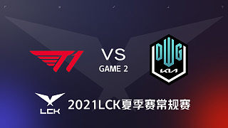 T1 vs DK#2-2021LCK夏季赛常规赛第6周Day3