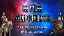 骑马与砍杀：战团中国联赛 新来组小组赛天下布武vs圣盾军团