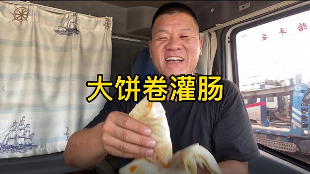 买两张饼半斤香肠，再配点辣椒酱，软香好吃