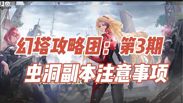 幻塔攻略团第3期：虫洞副本注意事项