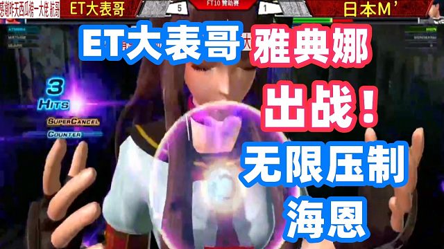 拳皇14：ET雅典娜搞的日本M大师好烦，果断偷袭！