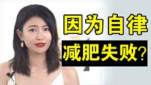 減肥失敗因?yàn)樘月桑?|減肥心理學(xué)