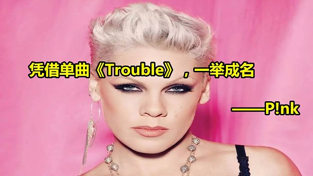她在夏令营中被男孩当众扯下裤子，凭借单曲《Trouble》，一举成名