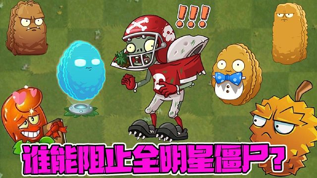 植物大战僵尸：全明星僵尸：想阻止我？那就只有同归于尽了！