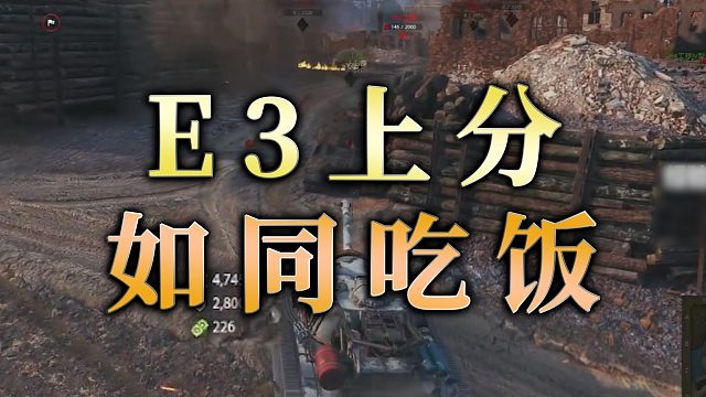 【童灿】坦克世界：我的E3上分如同吃饭一样