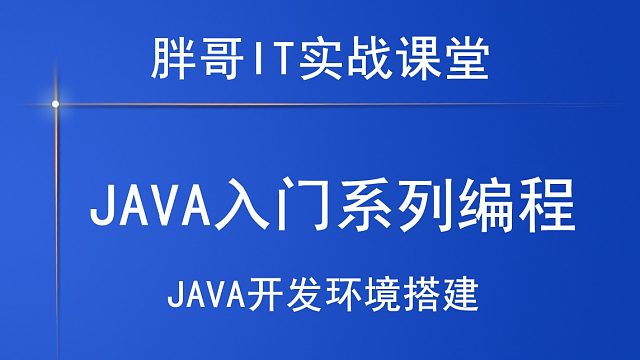 Java互联网开发编程系列课程-开发环境搭建教程