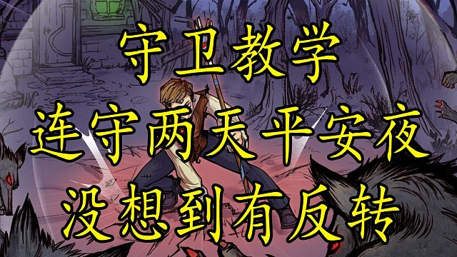 【狼人杀】守卫以为连守两天平安夜 没想到真相竟然是这个？
