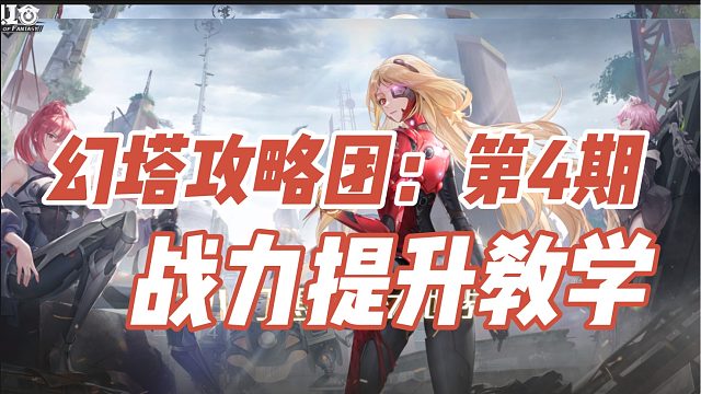 幻塔攻略团：第4期 提战教学
