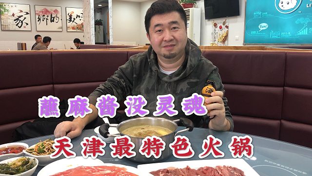 称霸天津20年的火锅，蘸麻酱没灵魂，冷清人都去哪了？