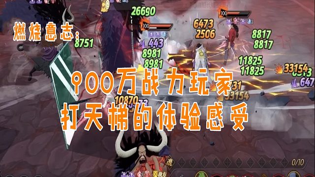 燃烧意志：900万战力玩家打天梯体验