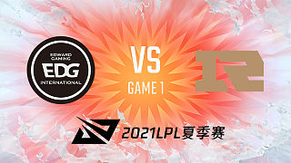 EDG vs RNG_1_2021LPL夏季赛常规赛