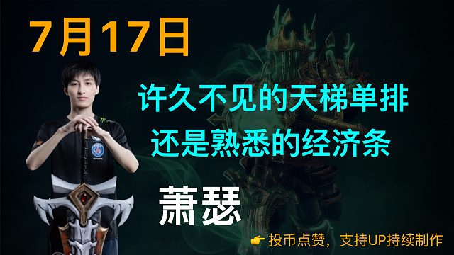 萧瑟：许久不见的天梯单排，还是熟悉的经济条【7/17】