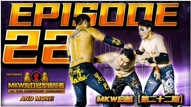 国产周播摔角节目 MKW启航【第二十二期】