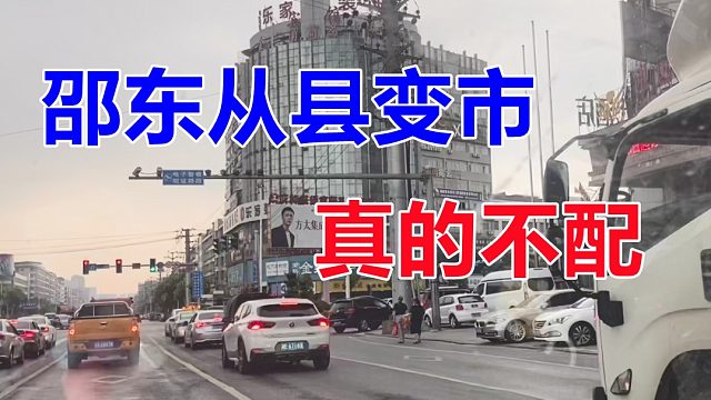 邵东野心很大，一个县城独立成市，今天一见，真心觉得不配！