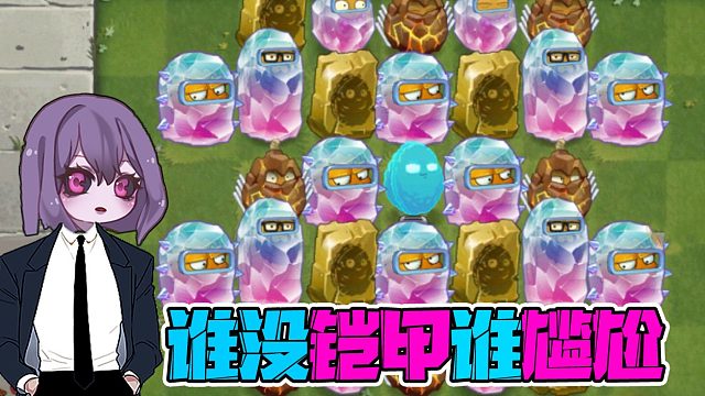 植物大战僵尸：坚果拥有水晶铠甲之后也太帅了吧！大嘴：谁没有谁尴尬！