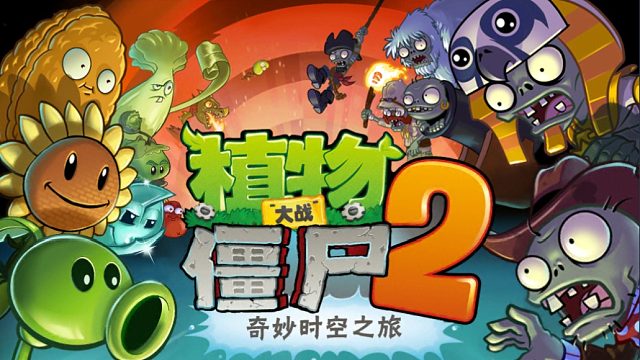 植物大战僵尸2中文版失落之城第三天