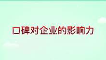 口碑营销重要吗？77%的人会参考其他人的评价再消费