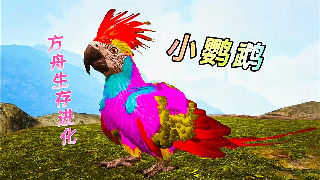 方舟动物恐龙09 无齿翼龙变异为巨型小鹦鹉 超级漂亮还能滑翔