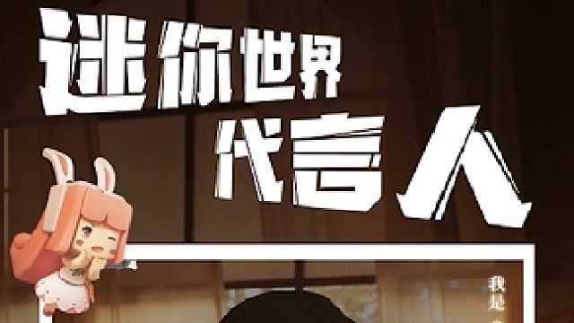 迷你世界代言人即将合体亮相，悬念海报抢先出炉！你能根据每个海报的细节，猜出对应的代言人是谁吗？