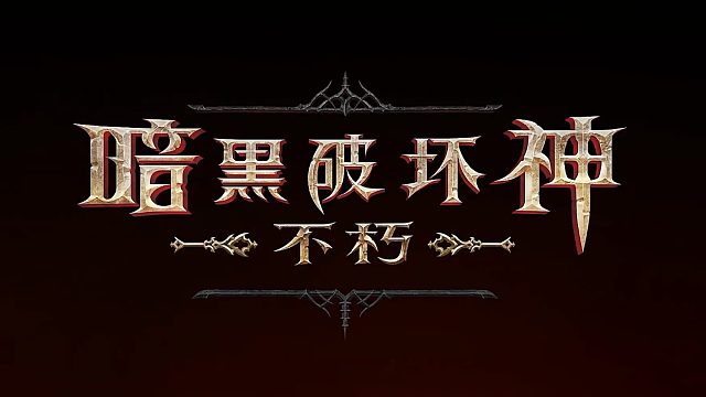 暗黑破坏神：不朽-内测第4天