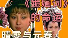 《紅樓夢》里最詭異的片段解析，林四娘和元春與晴雯關(guān)系，政玉父子和解