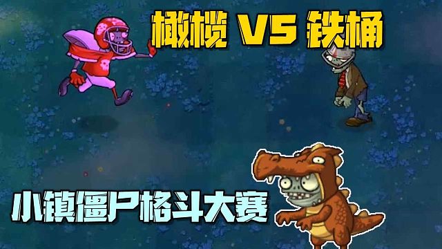 植物大战僵尸：小镇僵尸格斗联赛 橄榄VS铁桶！