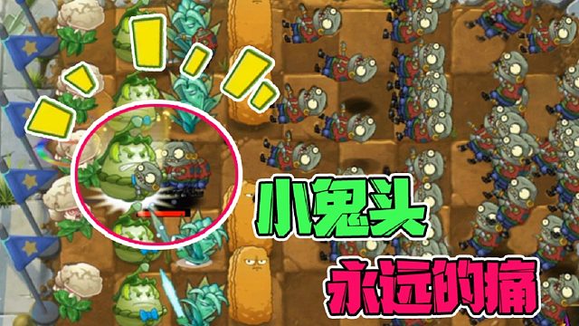 植物大战僵尸：小鬼头自告奋勇申请出战！节目效果拉满！