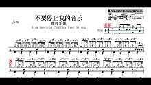 【椰壳鼓手】痛仰乐队不要停止我的音乐鼓谱架子鼓鼓谱高清动态鼓谱