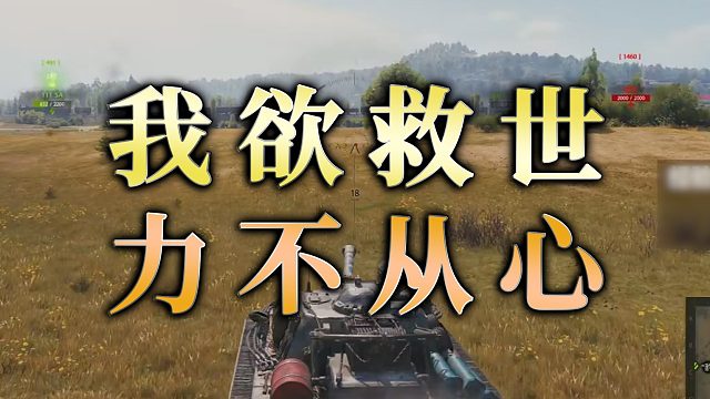【童灿】坦克世界：我欲救世，力不从心