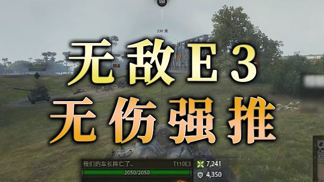 【童灿】坦克世界：无敌E3，无损七千伤强推