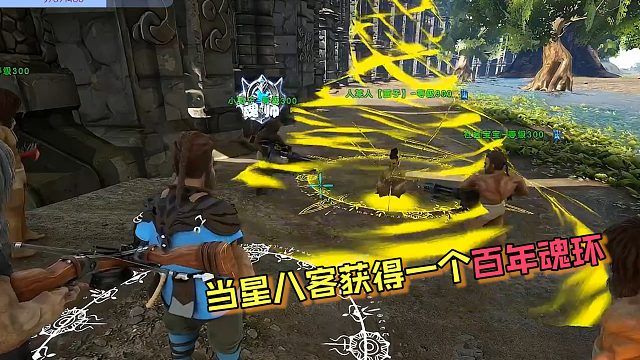 【星辉】当星八客获得一个百年魂环