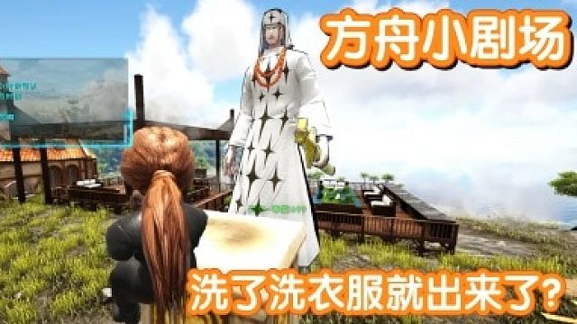 #方舟小剧场#洗了洗衣服就出来了？