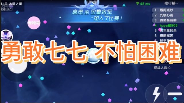 [七七]勇敢七七，不怕困难！