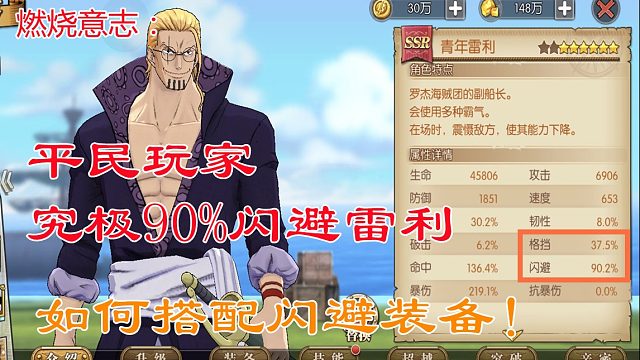 燃烧意志：平民玩家究极培养闪避雷利，你看完后也能做到！