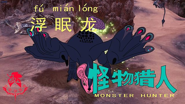 怪物猎人世界《猎人笔记——太刀浮眠龙》