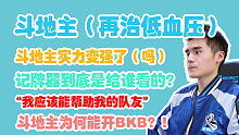 【Sccc】老辰斗地主，再治低血压！医术变强了！斗地主BKB