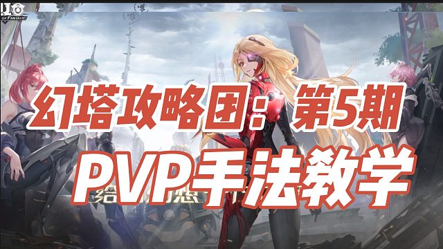 幻塔攻略团：第5期 PVP手法教学