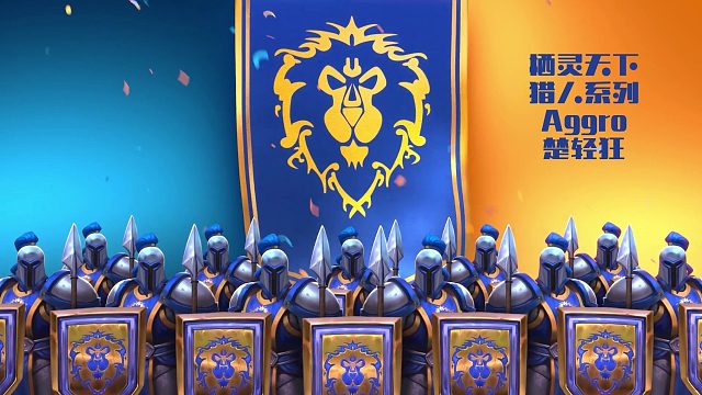 《炉石传说》Hearth Stone猎人VS.潜行者Aggro对战模式直播游戏CG