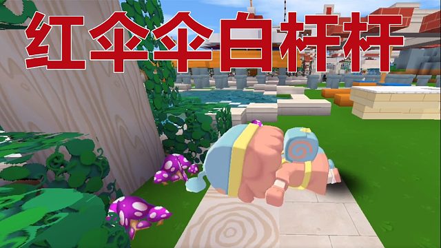 迷你世界：红伞伞白杆杆，吃完一起埋山山 #小小像素#