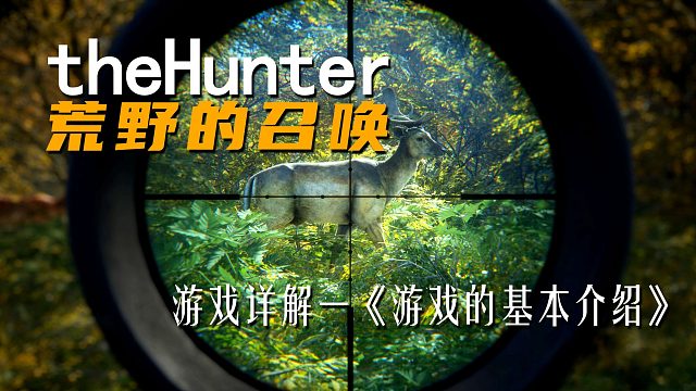 《theHunter: Call of the Wild荒野的召唤》游戏详解一 游戏的基本介绍