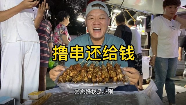 撸串还给钱，这好事儿还是第一次遇见