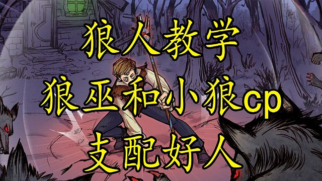 【狼人杀】狼巫大哥和小狼组cp 联手配合竟然支配好人