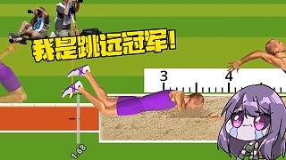 布偶跑步者：世界第一！我陈贝贝是跳远冠军！