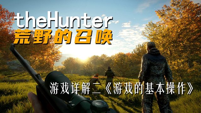 《theHunter: Call of the Wild荒野的召唤》游戏详解二 游戏的基本操作