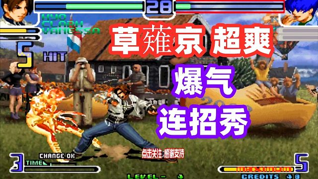 草薙京曝气之后就变成另外一个人，疯狂压制一波输出结束战斗！拳皇02