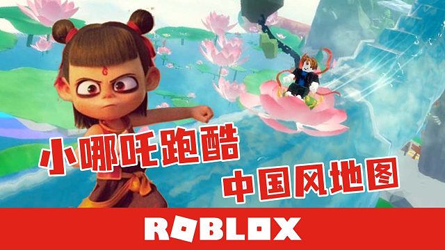 Roblox国服 中国风地图小哪吒跑酷你玩过吗？默寒解说