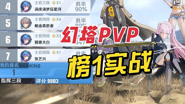 幻塔PVP榜1操作能有多秀