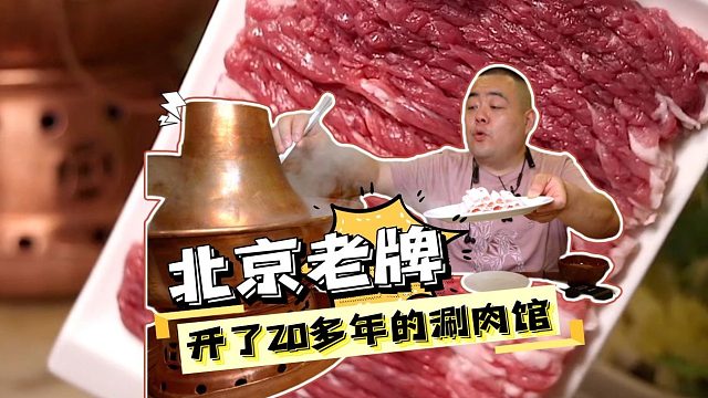 开了20多年的北京老牌涮肉馆