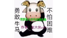 荒野乱斗牛马主播合集